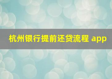 杭州银行提前还贷流程 app